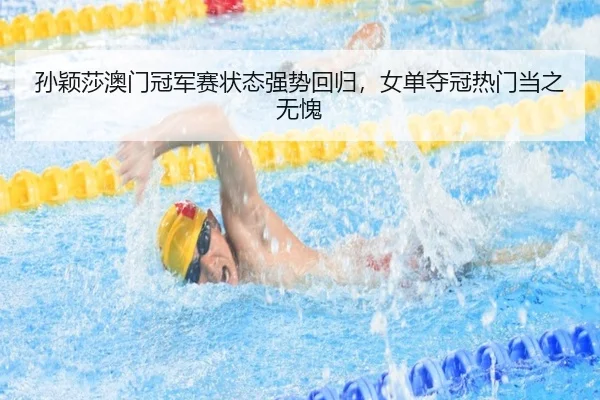 sun-ying-sha-ao-men-guan-jun-sai-zhuang-tai-qiang-shi-hui-gui-nv-dan-duo-guan-re-men-dang-zhi-wu-kui-2-809.jpg