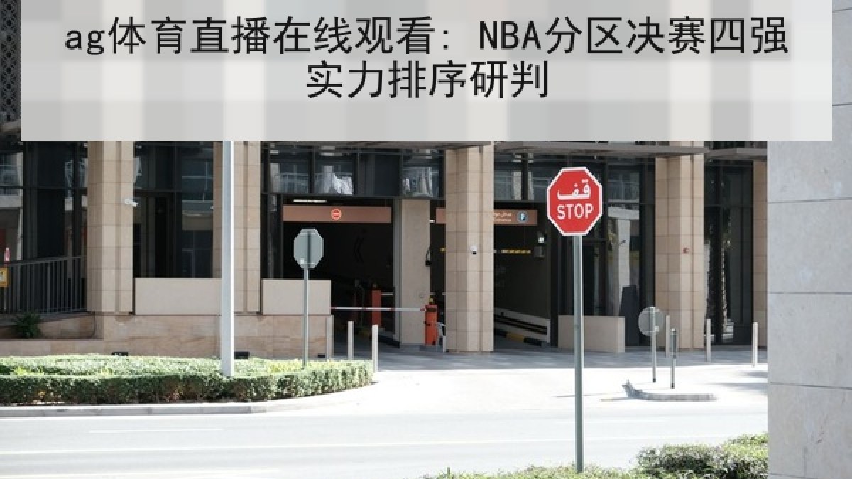 ag体育直播在线观看: NBA分区决赛四强实力排序研判