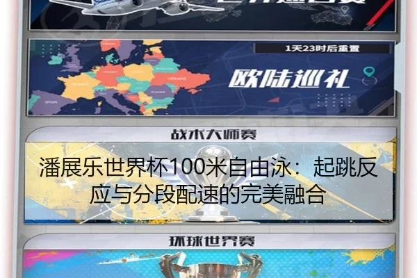 潘展乐世界杯100米自由泳：起跳反应与分段配速的完美融合