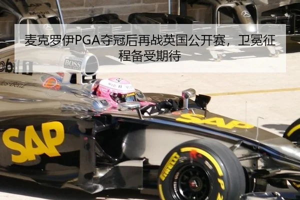 麦克罗伊PGA夺冠后再战英国公开赛，卫冕征程备受期待