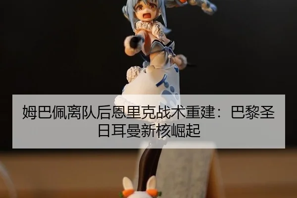 mu-ba-pei-li-dui-hou-en-li-ke-zhan-shu-chong-jian-ba-li-sheng-ri-er-man-xin-he-jue-qi-2-189.jpg