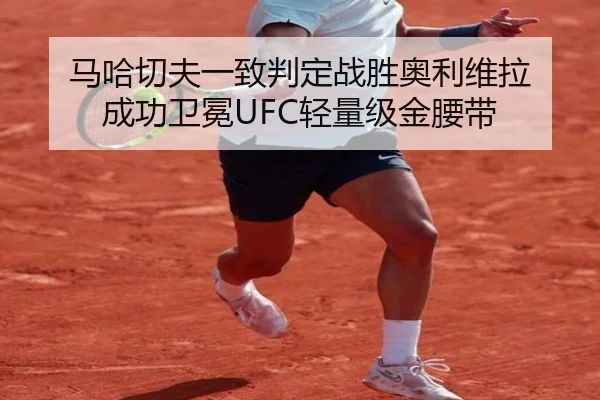 ma-ha-qie-fu-yi-zhi-pan-ding-zhan-sheng-ao-li-wei-la-cheng-gong-wei-mian-qing-liang-ji-jin-yao-dai-2-100.jpg