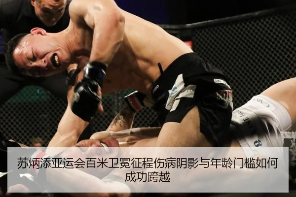 su-bing-tian-ya-yun-hui-bai-mi-wei-mian-zheng-cheng-shang-bing-yin-ying-yu-nian-ling-men-kan-ru-he-cheng-gong-kua-yue-3-611.jpg