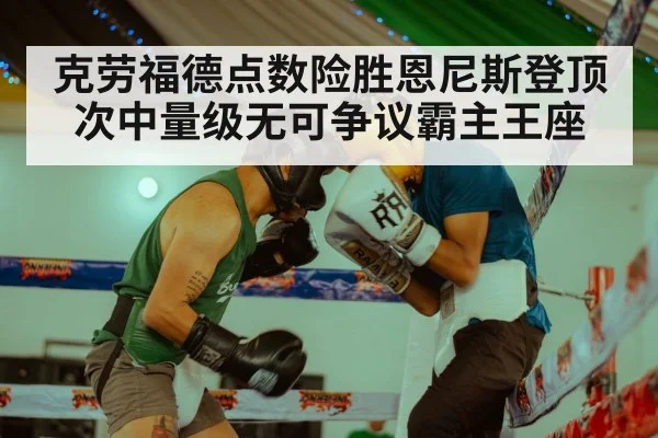 克劳福德点数险胜恩尼斯登顶次中量级无可争议霸主王座