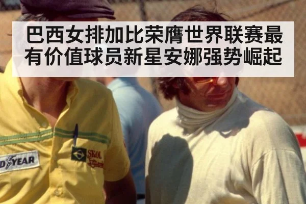 巴西女排加比荣膺世界联赛最有价值球员新星安娜强势崛起