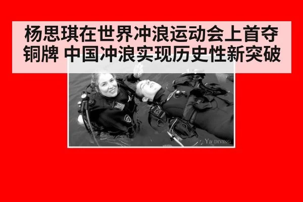 杨思琪在世界冲浪运动会上首夺铜牌 中国冲浪实现历史性新突破