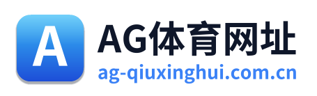 AG体育网址 Logo